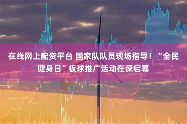 在线网上配资平台 国家队队员现场指导！“全民健身日”板球推广活动在深启幕