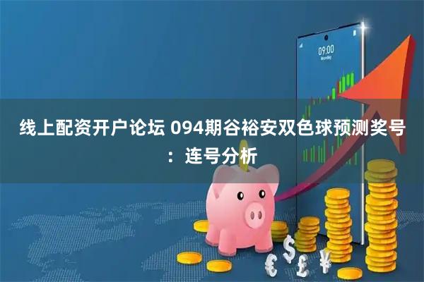 线上配资开户论坛 094期谷裕安双色球预测奖号：连号分析
